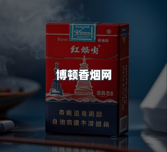 关于博顿香烟网